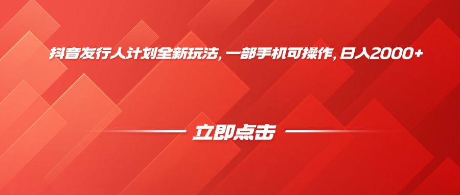 抖音发行人计划全新玩法，一部手机可操作，日入2000+风钥吧-网创项目资源站-副业项目-创业项目-搞钱项目风钥吧