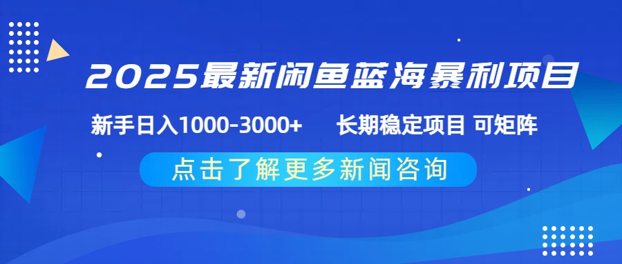 2025最新闲鱼蓝海暴利项目 ，新手日入1000-3000+ 长期稳定项目 可矩阵风钥吧-网创项目资源站-副业项目-创业项目-搞钱项目风钥吧