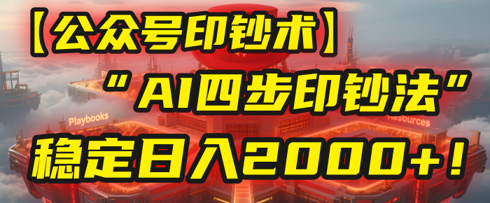 【公众号流量主】我用“AI四步法”每天复制粘贴3分钟，稳定日入2000+！风钥吧-网创项目资源站-副业项目-创业项目-搞钱项目风钥吧