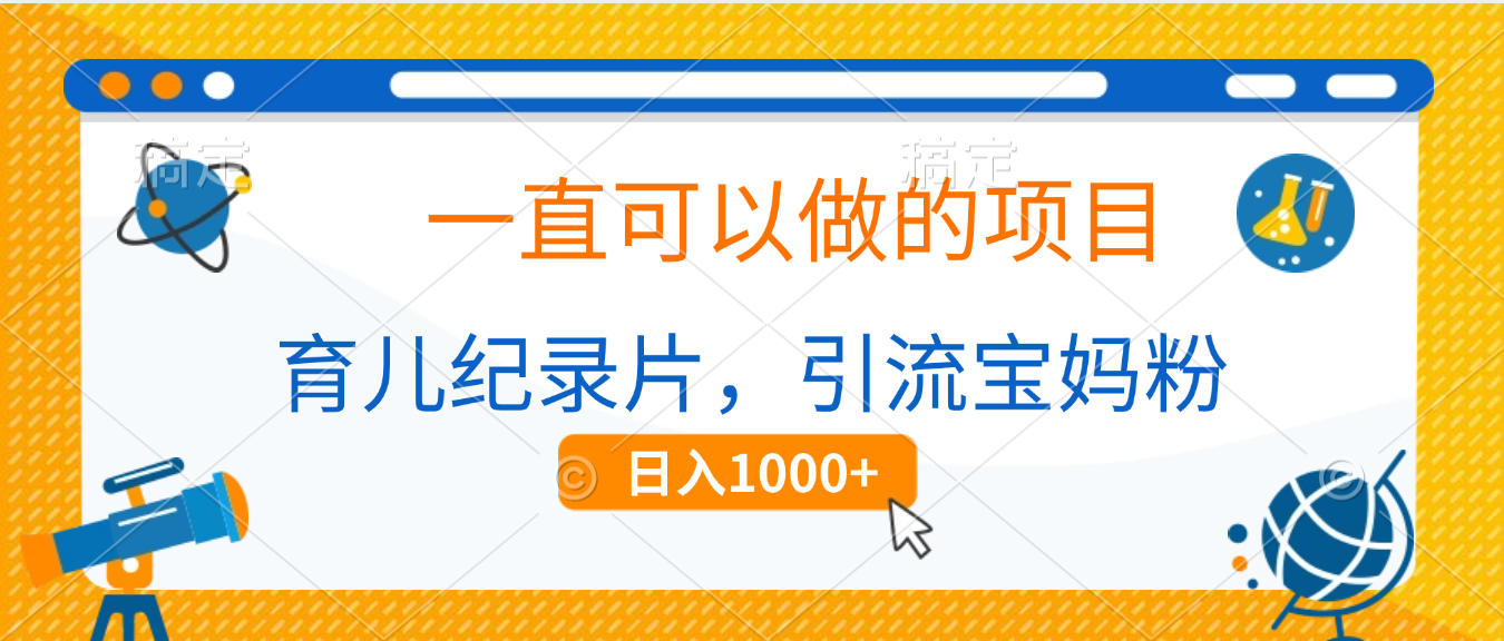 育儿纪录片，一直可以做的项目，引流宝妈粉，日入1000+风钥吧-网创项目资源站-副业项目-创业项目-搞钱项目风钥吧