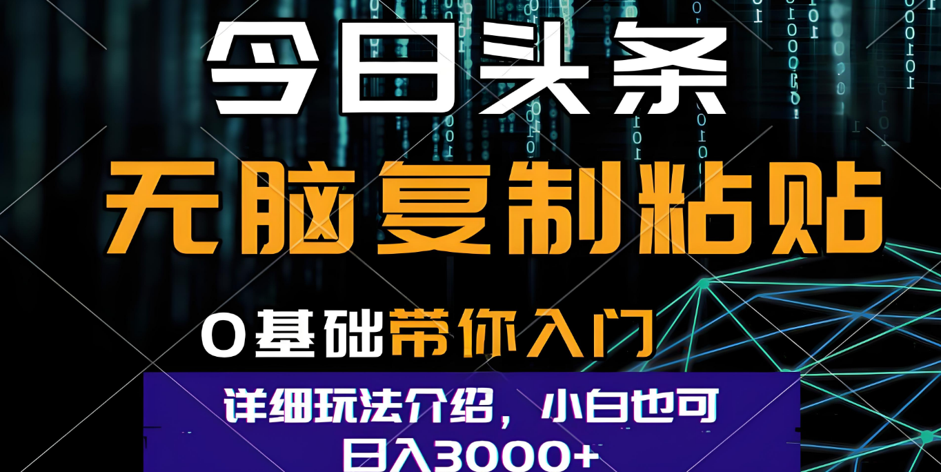 今日头条爆火赛道玩法，利用简单的指令一键生成爆火文章，小白只需无脑复制粘贴即可，单日收益稳定3000+风钥吧-网创项目资源站-副业项目-创业项目-搞钱项目风钥吧