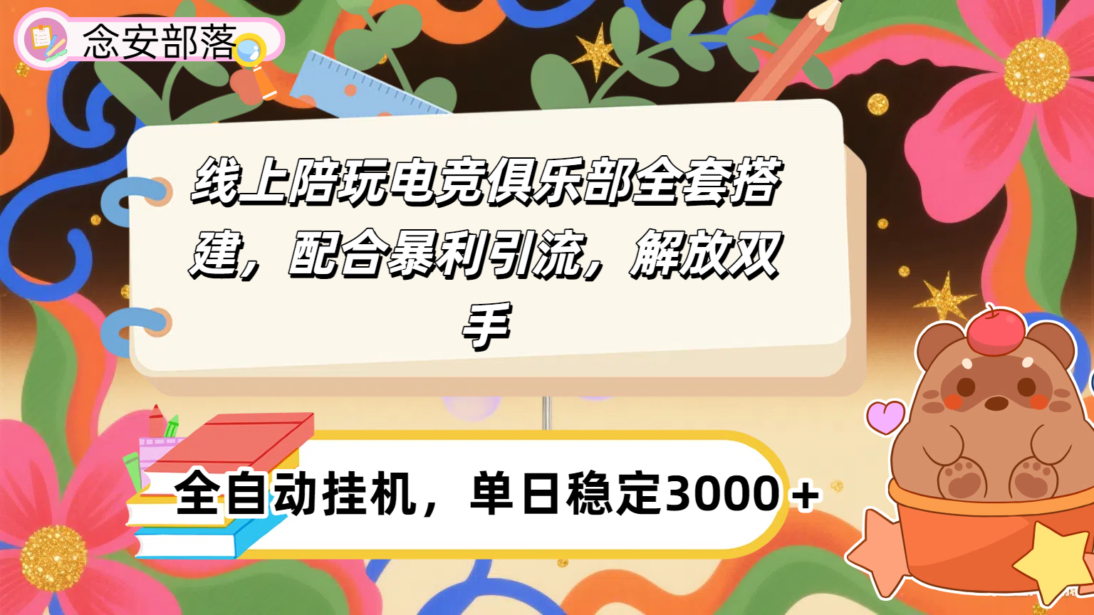 大蓝海市场，线上电竞陪玩俱乐部，配合暴利引流，全自动变现，日入多张。可以做一辈子的项目。风钥吧-网创项目资源站-副业项目-创业项目-搞钱项目风钥吧