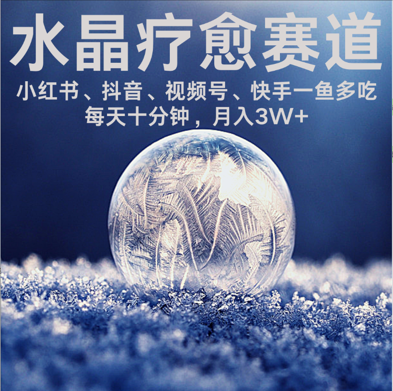 水晶疗愈赛道 小红书 蝴蝶号 抖音 快手都可做  每日轻松十分钟 月赚米3W+  抓紧冲！风钥吧-网创项目资源站-副业项目-创业项目-搞钱项目风钥吧