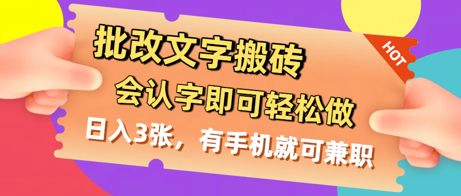 批改文字搬砖，会认字即可轻松做，日入3张，有手机就可兼职风钥吧-网创项目资源站-副业项目-创业项目-搞钱项目风钥吧