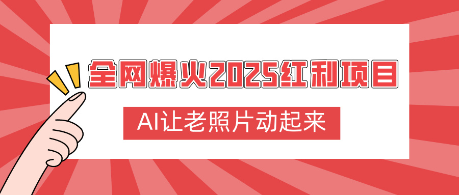 全网爆火2025红利项目，AI让老照片动起来，新手也能快速上手风钥吧-网创项目资源站-副业项目-创业项目-搞钱项目风钥吧