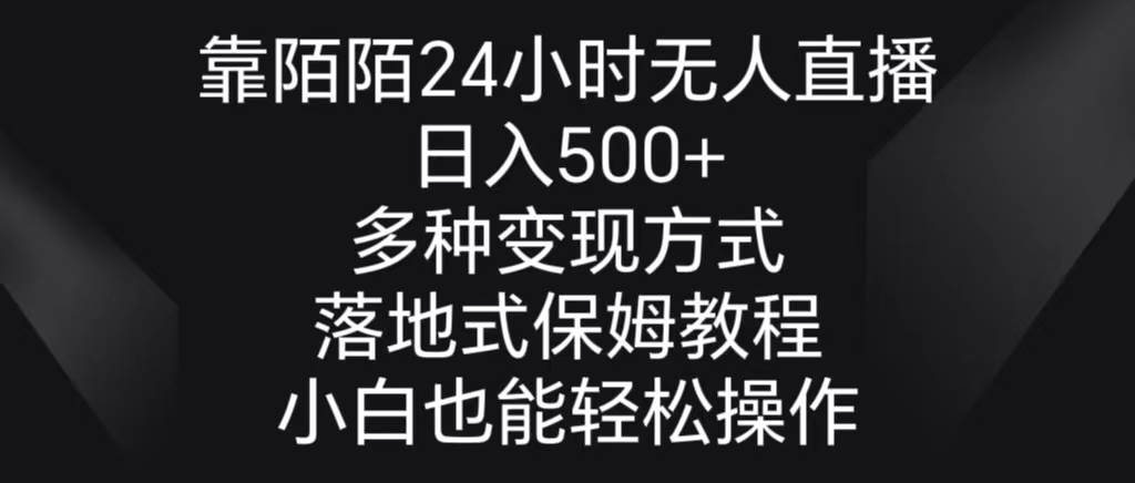 靠陌陌24小时无人直播，日入500+，多种变现方式，落地保姆级教程风钥吧-网创项目资源站-副业项目-创业项目-搞钱项目风钥吧