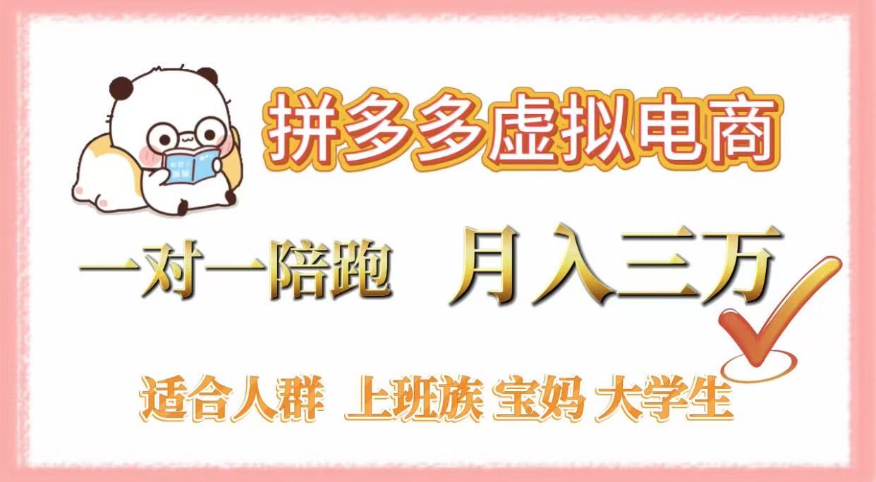 拼多多虚拟电商，一对一陪跑，月入3万，0囤货，轻资产，不发货风钥吧-网创项目资源站-副业项目-创业项目-搞钱项目风钥吧