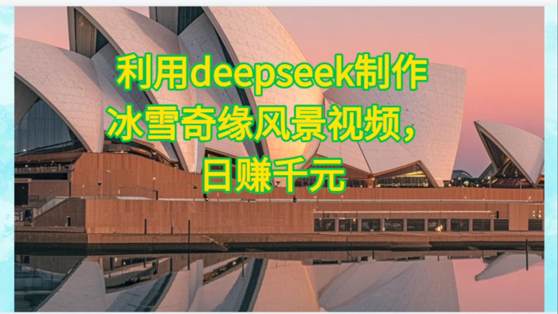 利用Deepseek制作，冰雪风景视频风钥吧-网创项目资源站-副业项目-创业项目-搞钱项目风钥吧