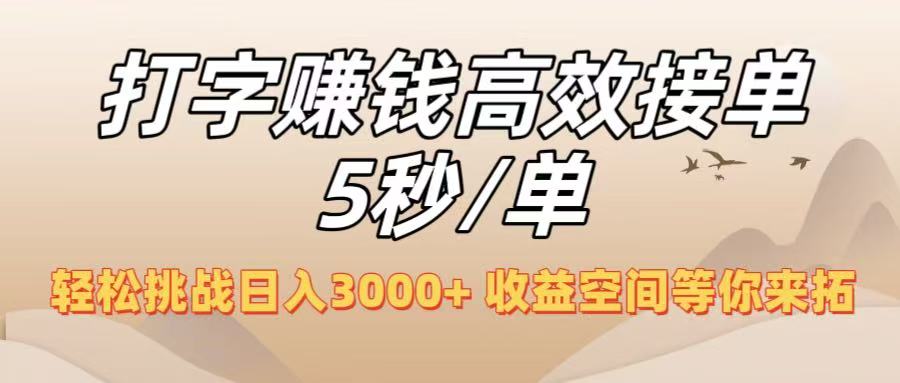 打字赚钱高效接单5秒/单，轻松挑战日入3000+，收益空间等你来拓！风钥吧-网创项目资源站-副业项目-创业项目-搞钱项目风钥吧
