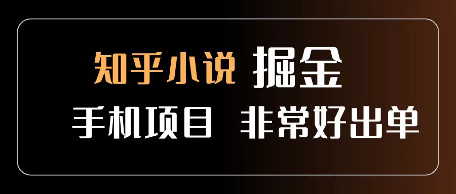 知乎图文小说掘金项目 非常好出单 用手机就可以做 新手一天轻松500+风钥吧-网创项目资源站-副业项目-创业项目-搞钱项目风钥吧