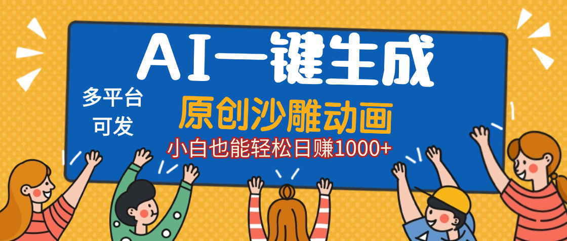 AI一键生成沙雕动画，轻松日入1000+，条条爆款，小白秒上手风钥吧-网创项目资源站-副业项目-创业项目-搞钱项目风钥吧