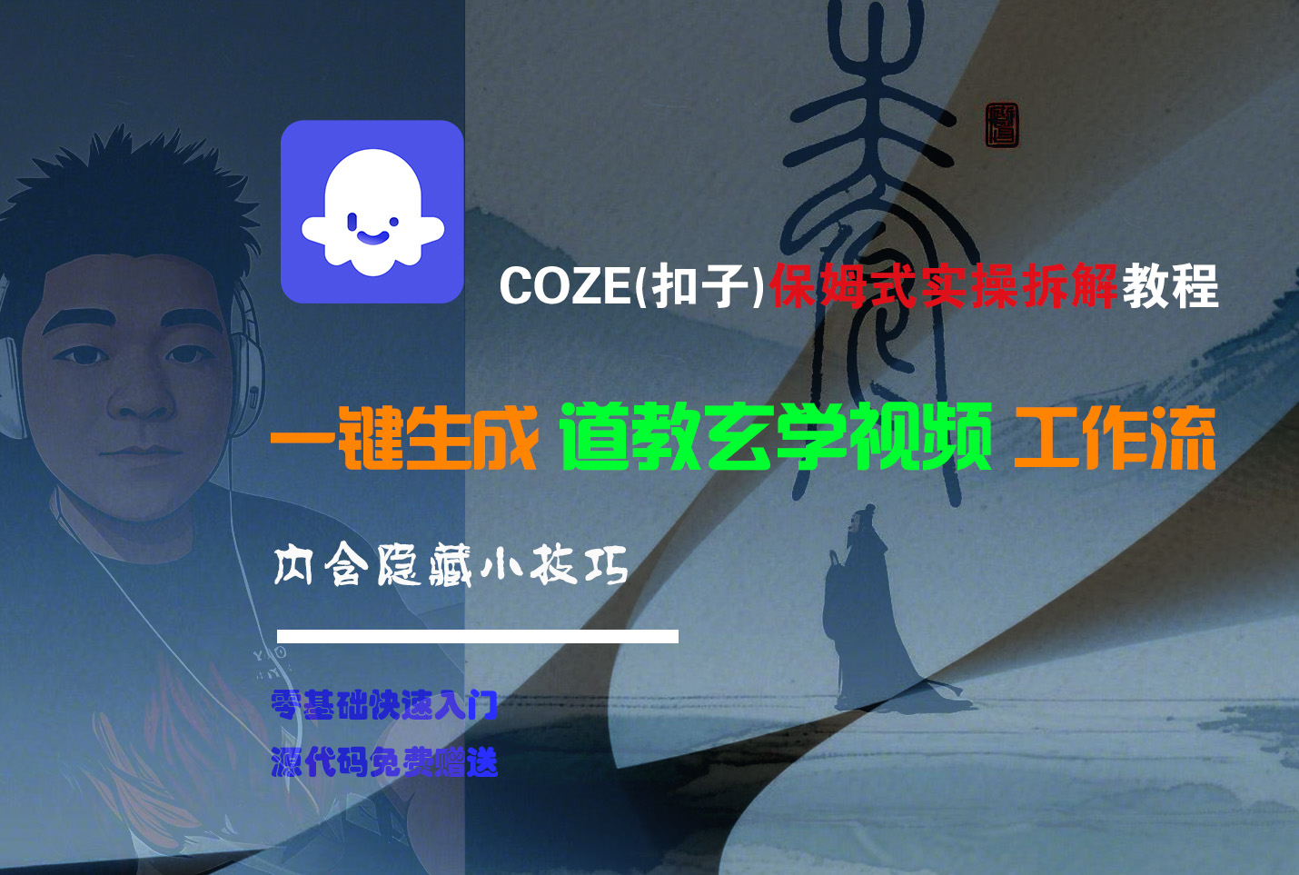 【Coze实操教程】Coze工作流一键生成“道教玄学“短视频!工作流全流程保姆级教学 !2分钟一键生成无人工干预，零基础小白保姆级教程!风钥吧-网创项目资源站-副业项目-创业项目-搞钱项目风钥吧