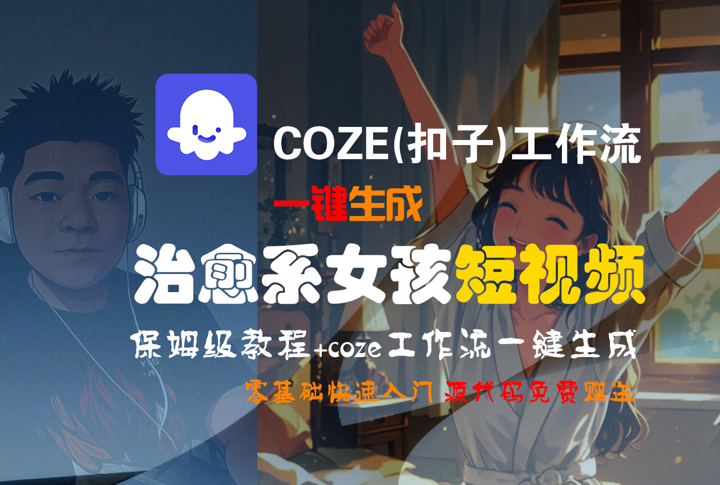 【Coze实操教程】Coze工作流一键生成“治愈系女孩“短视频!工作流全流程保姆级教学 !1分钟一键生成无人工干预，零基础小白保姆级教程!风钥吧-网创项目资源站-副业项目-创业项目-搞钱项目风钥吧