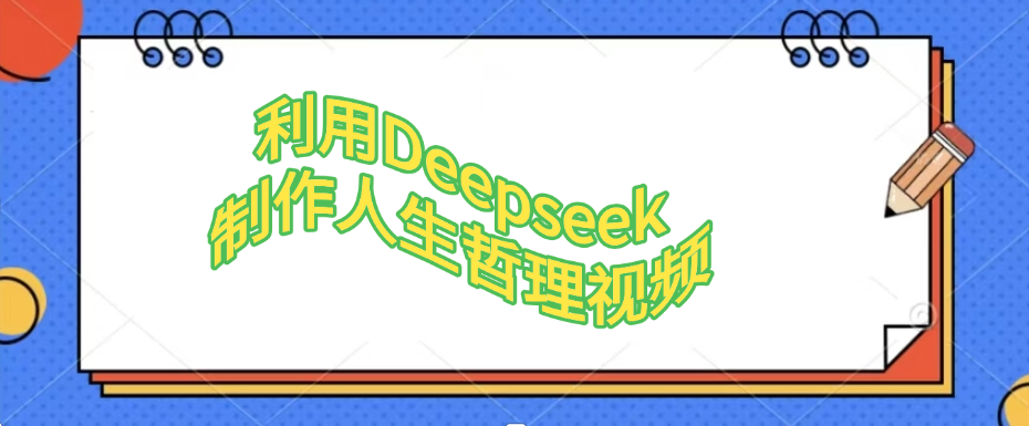 利用Deepseek，制作人生哲理视频风钥吧-网创项目资源站-副业项目-创业项目-搞钱项目风钥吧