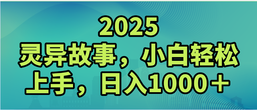 2025年灵异故事，视频号创作者分成，小白轻松上手，轻松日入1000＋风钥吧-网创项目资源站-副业项目-创业项目-搞钱项目风钥吧