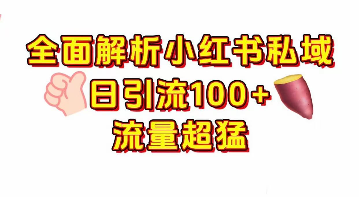 小红书私域引流 每天加100+风钥吧-网创项目资源站-副业项目-创业项目-搞钱项目风钥吧