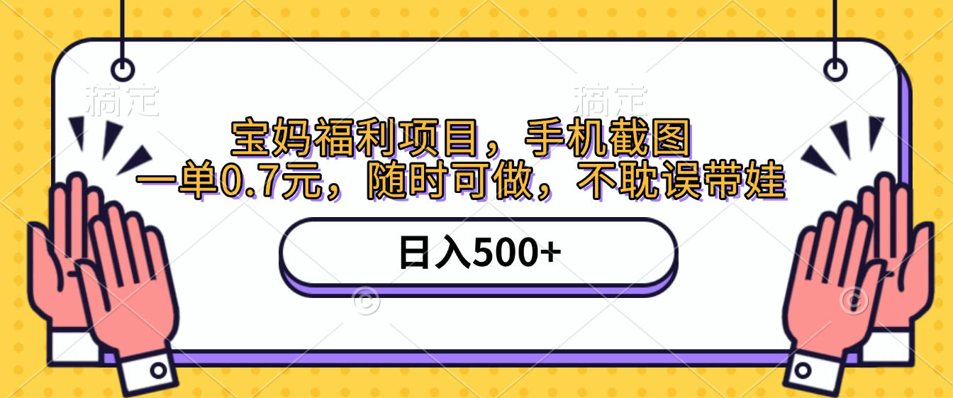 手机截图，宝妈福利项目，一单0.7元，随时可做，不耽误带娃，日入500+风钥吧-网创项目资源站-副业项目-创业项目-搞钱项目风钥吧