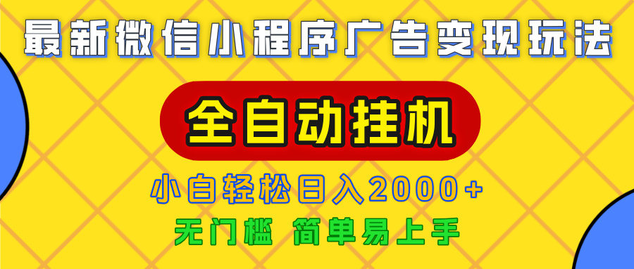 广告变现最新玩法，微信小程序，全自动挂机，小白也能轻松日入2000+风钥吧-网创项目资源站-副业项目-创业项目-搞钱项目风钥吧