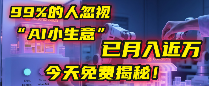 这个被99%的人忽视的“AI小生意”，我学员已月入近万，今天免费揭秘！风钥吧-网创项目资源站-副业项目-创业项目-搞钱项目风钥吧