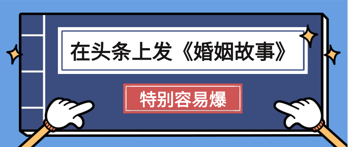 天呐!我最近在头条上发《婚姻故事》二创小故事，真的是条条是爆款，昨天创作者收益703风钥吧-网创项目资源站-副业项目-创业项目-搞钱项目风钥吧