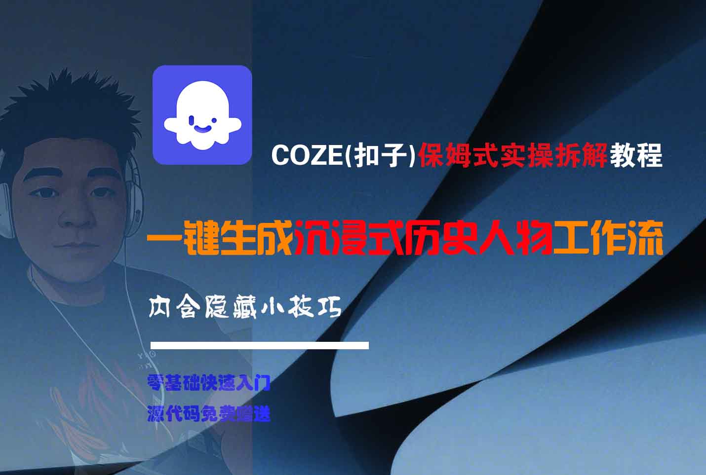 COZE-一键生成沉浸式历史人物工作流风钥吧-网创项目资源站-副业项目-创业项目-搞钱项目风钥吧