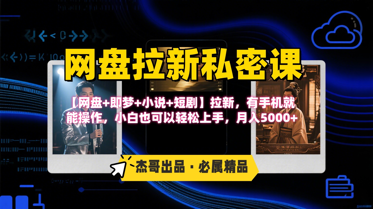 《网盘拉新私密课》第三期躺赚玩法，【网盘+即梦+小说+短剧】拉新，有手机就能操作，小白也可以轻松上手，月入5000+风钥吧-网创项目资源站-副业项目-创业项目-搞钱项目风钥吧