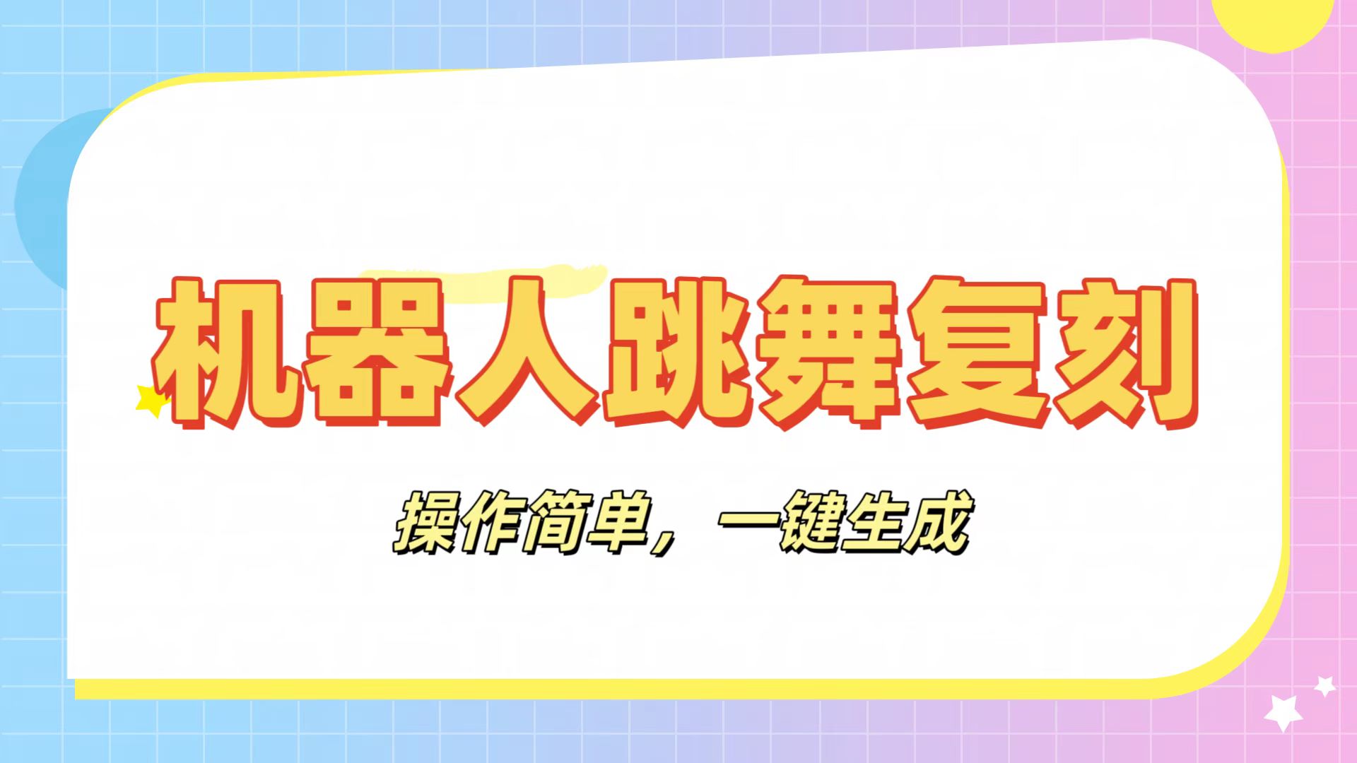 机器人复刻教程：AI机器人搞怪视频，操作简单，一键去重，轻松日入3张风钥吧-网创项目资源站-副业项目-创业项目-搞钱项目风钥吧