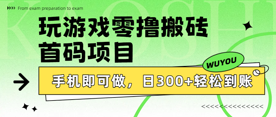 玩游戏零撸搬砖，首码项目，手机即可做，日300+轻松到账风钥吧-网创项目资源站-副业项目-创业项目-搞钱项目风钥吧