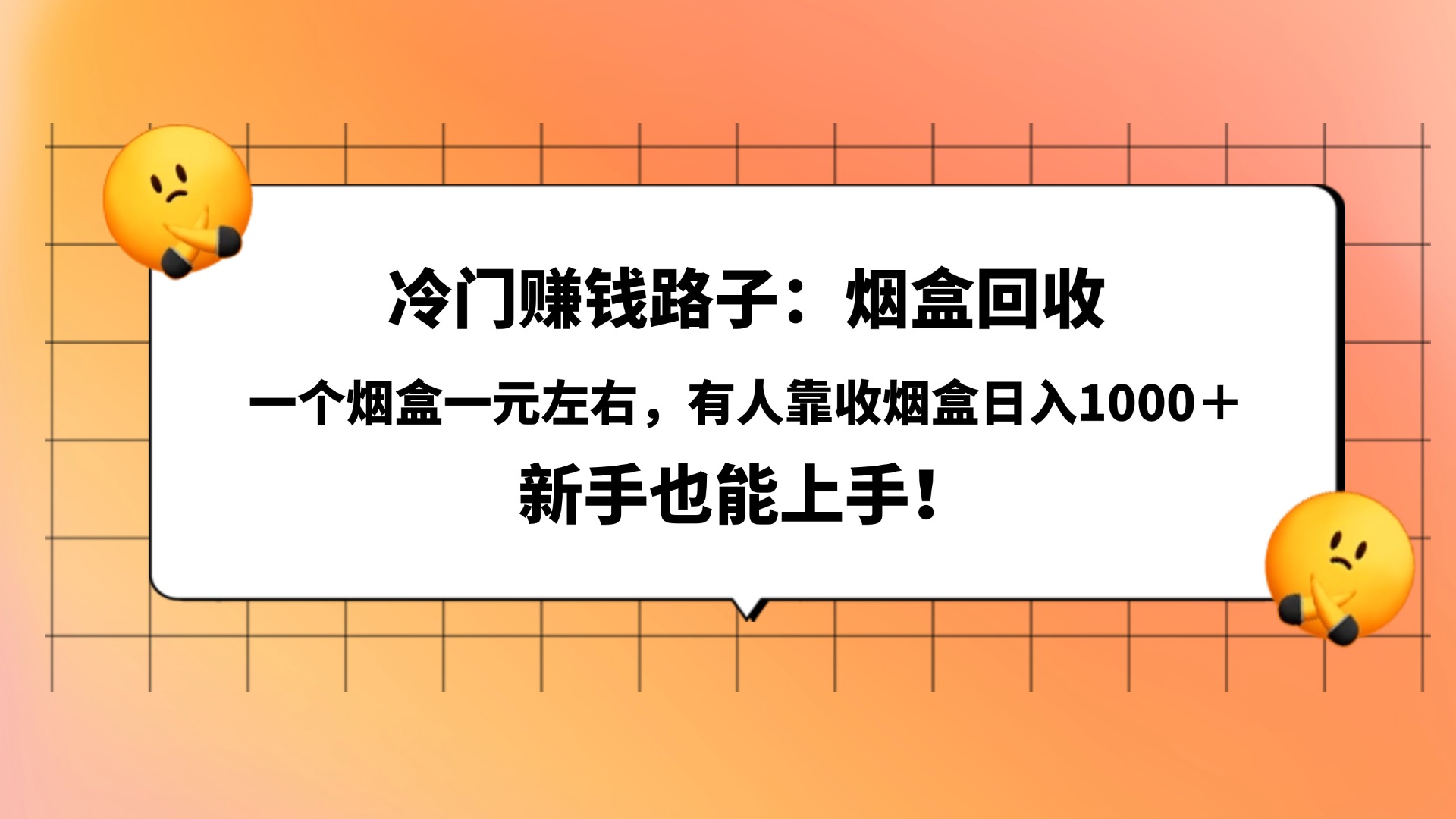 冷门赚钱路子：烟盒回收，一个烟盒一元左右，有人靠收烟盒日入1000＋，新手也能上手！风钥吧-网创项目资源站-副业项目-创业项目-搞钱项目风钥吧