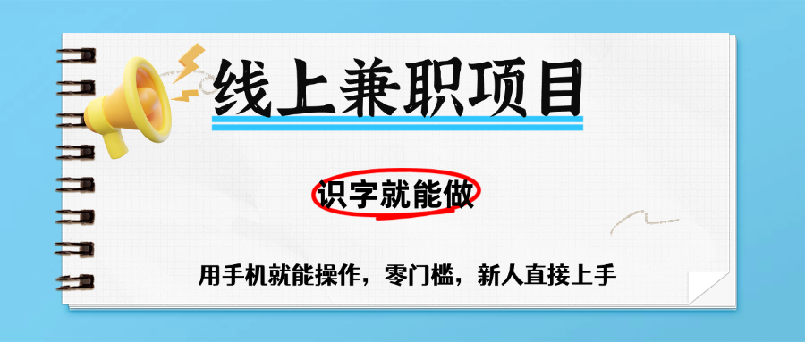 零门槛躺赚项目，线上兼职，有手机就能做一小时稳赚50+,识字就能玩风钥吧-网创项目资源站-副业项目-创业项目-搞钱项目风钥吧