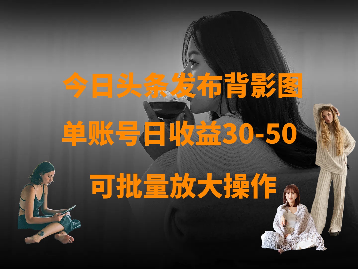 今日头条发布背影图 单账号日收益30-50 可放大操作风钥吧-网创项目资源站-副业项目-创业项目-搞钱项目风钥吧