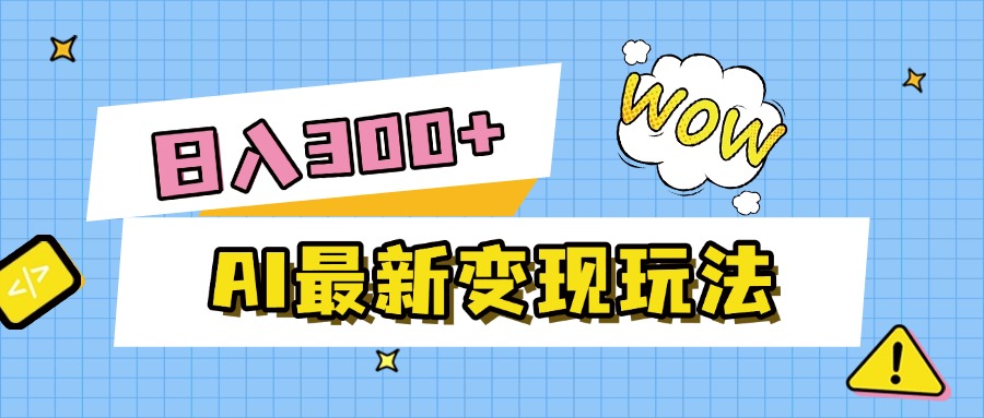 AI最新变现玩法，利用AI写文章获取收益，每天操作半个小时，实现被动收入风钥吧-网创项目资源站-副业项目-创业项目-搞钱项目风钥吧