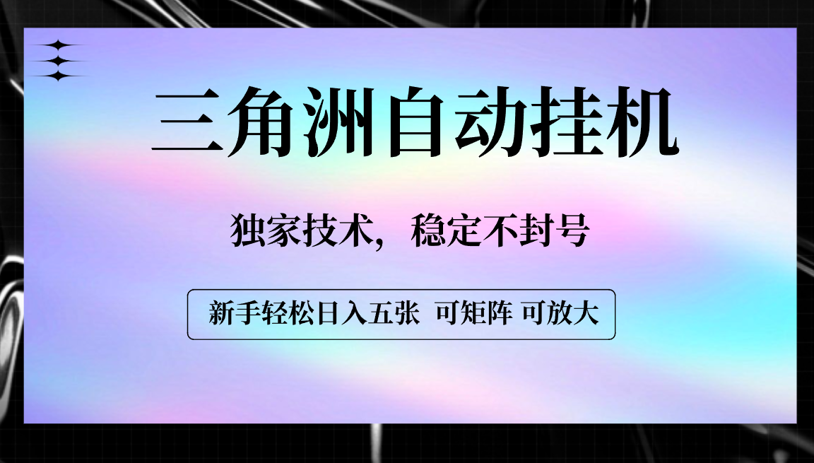 【三角洲自动挂机】独家技术，稳定不封号，轻松日入五张风钥吧-网创项目资源站-副业项目-创业项目-搞钱项目风钥吧