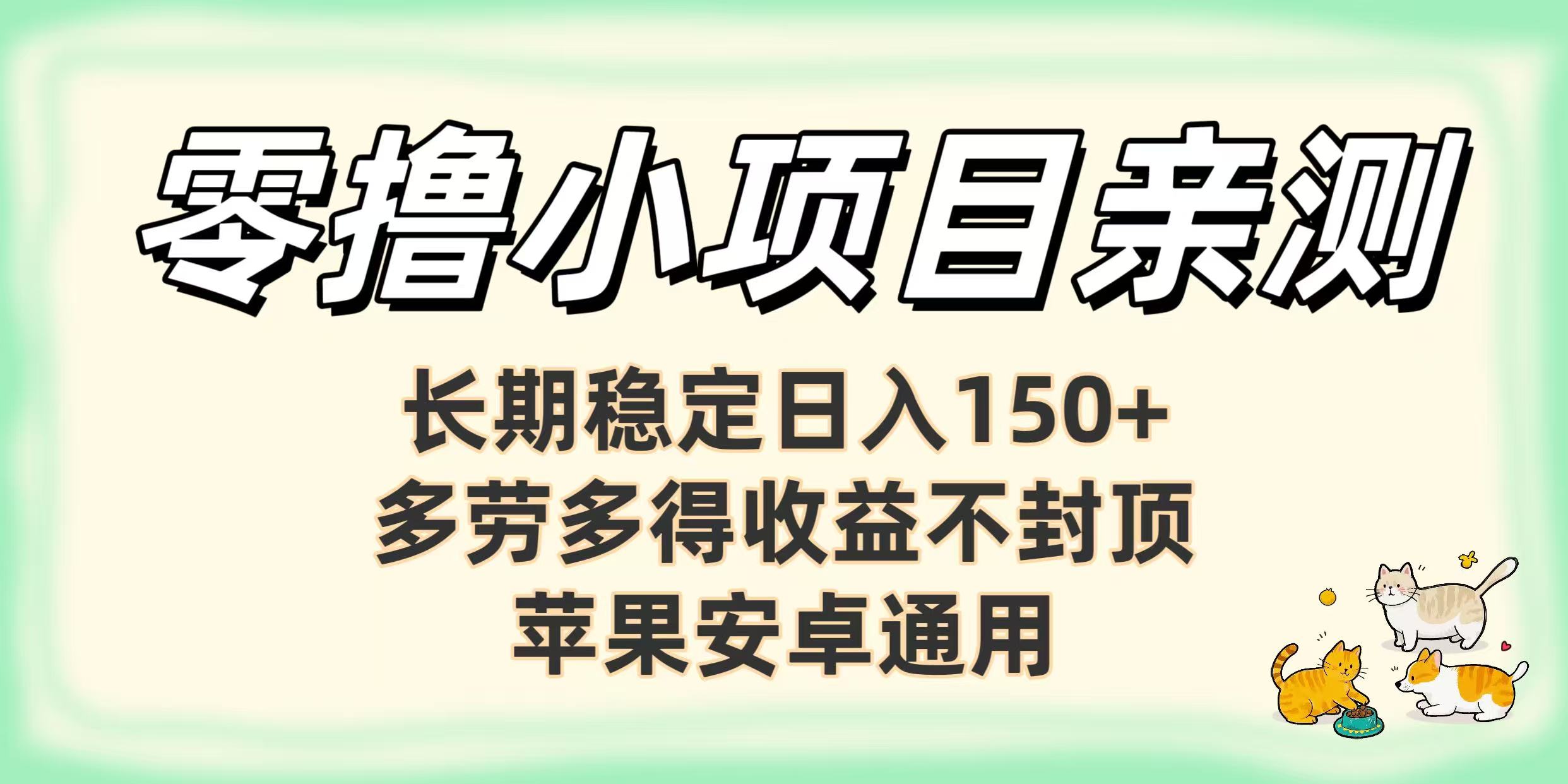 零撸小项目亲测：长期稳定日入150+，多劳多得收益不封顶，苹果安卓通用风钥吧-网创项目资源站-副业项目-创业项目-搞钱项目风钥吧