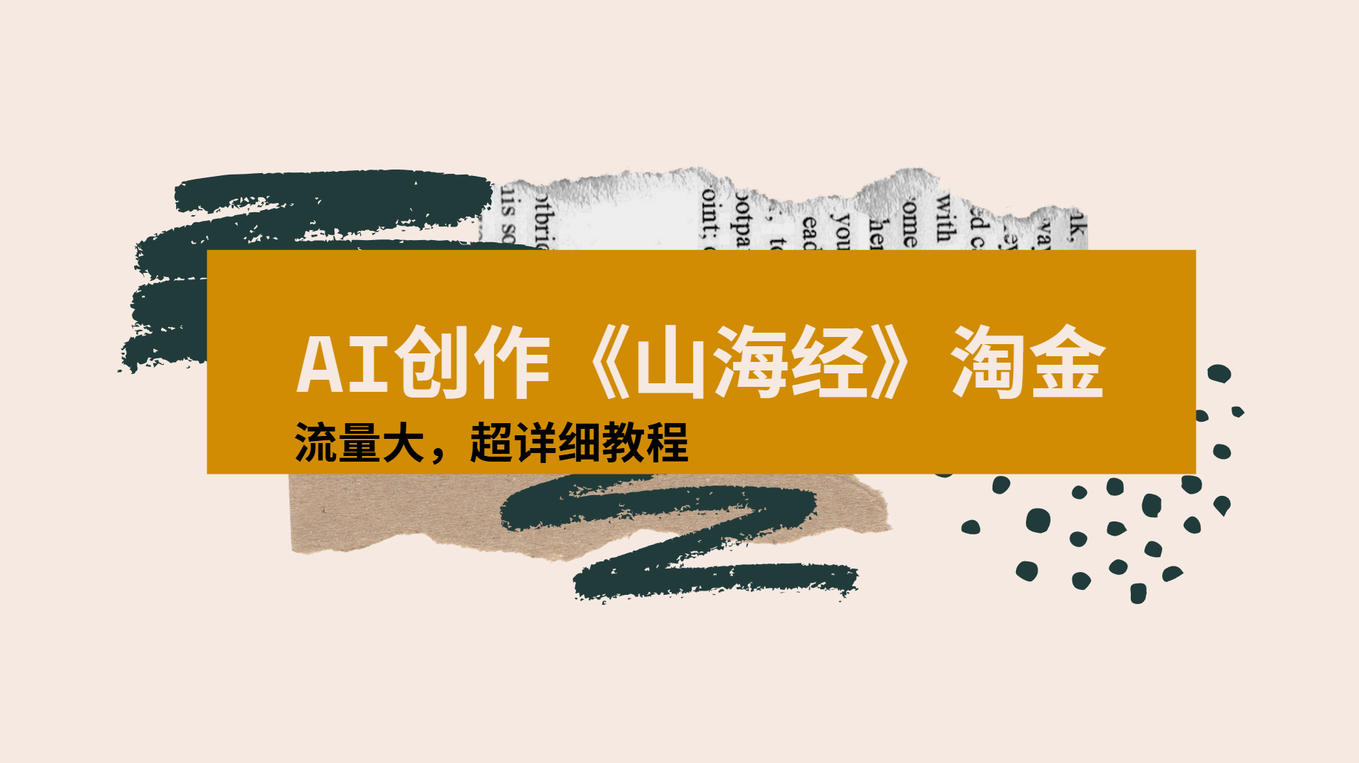 AI创作《山海经》奇珍异兽，超现实画风视频，流量大易爆款附详细教程风钥吧-网创项目资源站-副业项目-创业项目-搞钱项目风钥吧