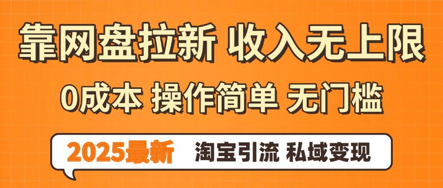 0门槛0成本 操作简单无门槛!2025最新网盘拉新玩法,小白福利重磅来袭风钥吧-网创项目资源站-副业项目-创业项目-搞钱项目风钥吧