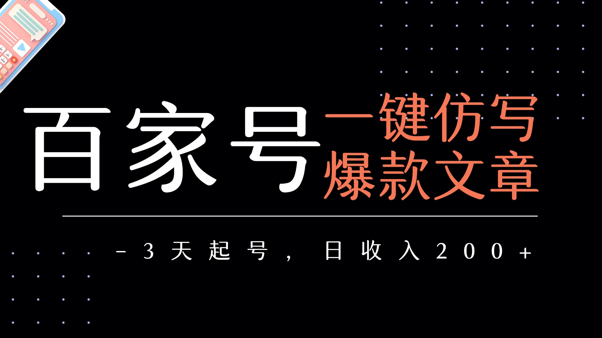 百家号一键仿写爆款文章   3天起号  日均收益200+风钥吧-网创项目资源站-副业项目-创业项目-搞钱项目风钥吧