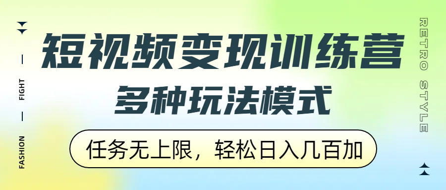 短视频变现训练营，多种玩法模式，任务无上限，轻松日入几百加风钥吧-网创项目资源站-副业项目-创业项目-搞钱项目风钥吧