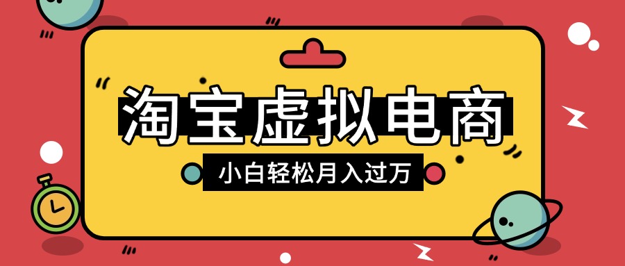 淘宝虚拟电商项目，配合网盘拉新玩法，新手小白轻松月入过万，外面收费1980的项目风钥吧-网创项目资源站-副业项目-创业项目-搞钱项目风钥吧