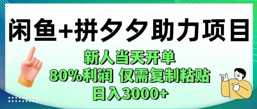 闲鱼+拼夕夕助力！新人当天开单，80%利润，仅需复制粘贴，日入1000+风钥吧-网创项目资源站-副业项目-创业项目-搞钱项目风钥吧
