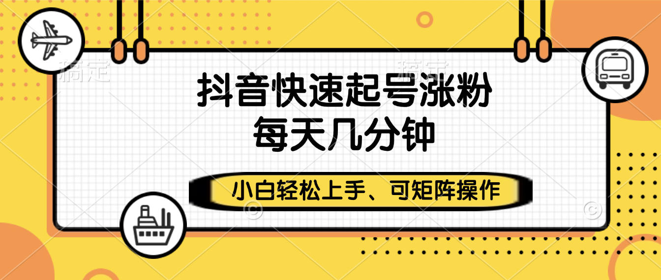 抖音快速起号涨粉,小白轻松上手、每天几分钟,可矩阵操作风钥吧-网创项目资源站-副业项目-创业项目-搞钱项目风钥吧