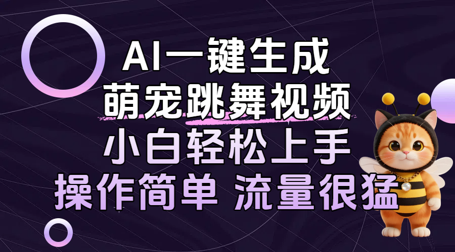 AI一键生成萌宠跳舞视频，小白轻松上手，操作简单流量猛！风钥吧-网创项目资源站-副业项目-创业项目-搞钱项目风钥吧