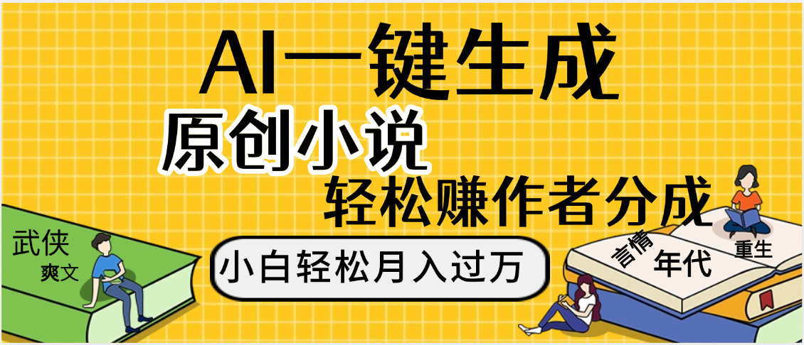 AI工具写小说,一键生成原创小说，躺着也能赚，月入2w+风钥吧-网创项目资源站-副业项目-创业项目-搞钱项目风钥吧