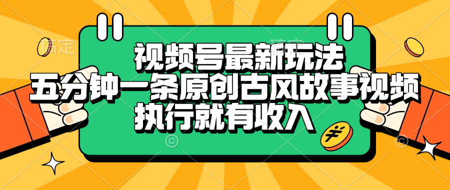 视频号最新玩法，五分钟一条原创古风故事视频，执行就有收入风钥吧-网创项目资源站-副业项目-创业项目-搞钱项目风钥吧