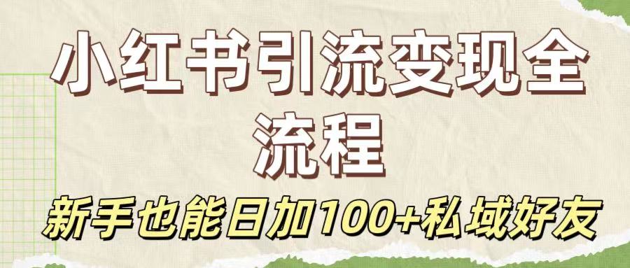 保姆级教程：小红书引流变现全流程，新手也能日加100+私域好友风钥吧-网创项目资源站-副业项目-创业项目-搞钱项目风钥吧