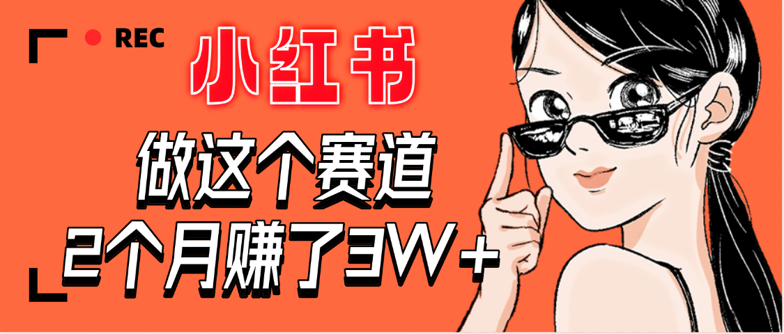 【惊叹！】在小红书做这个赛道，2个月收益3W+风钥吧-网创项目资源站-副业项目-创业项目-搞钱项目风钥吧