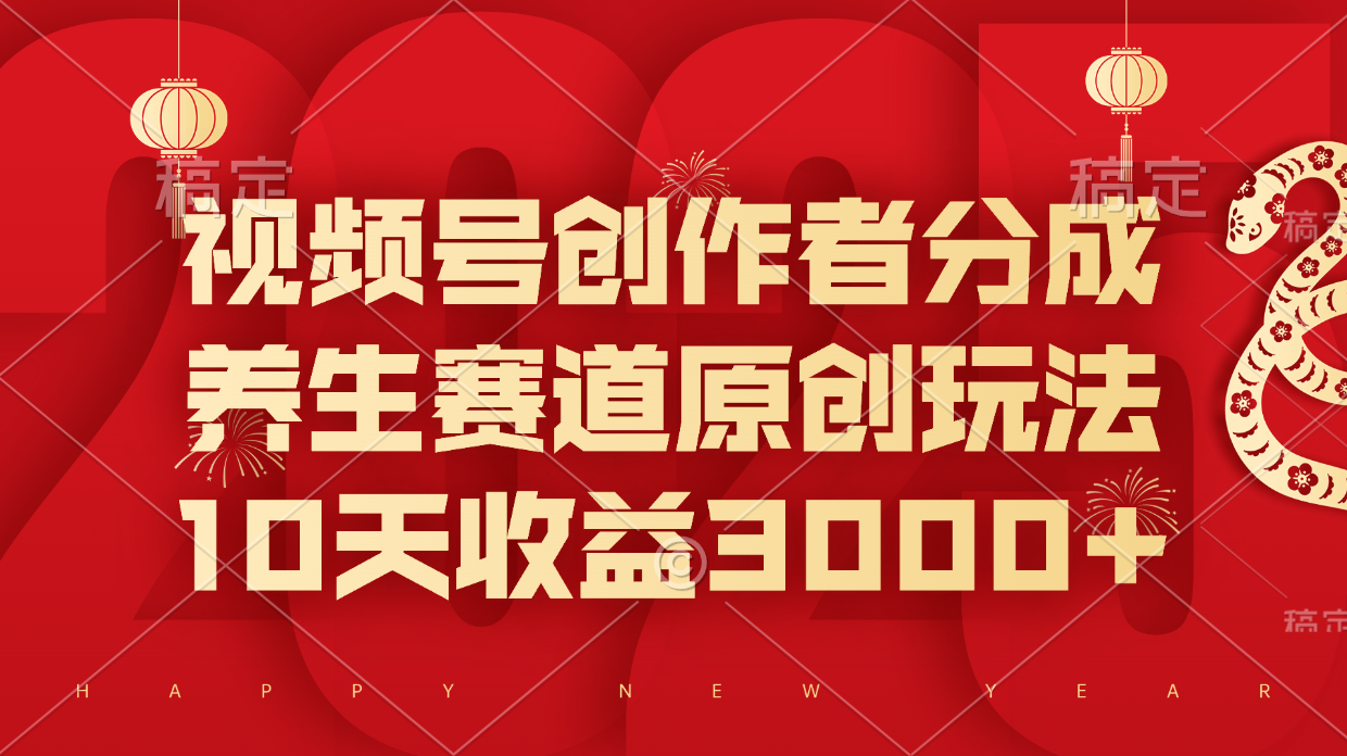 视频号创作者分成，养生赛道原创玩法，10天收益3000+风钥吧-网创项目资源站-副业项目-创业项目-搞钱项目风钥吧