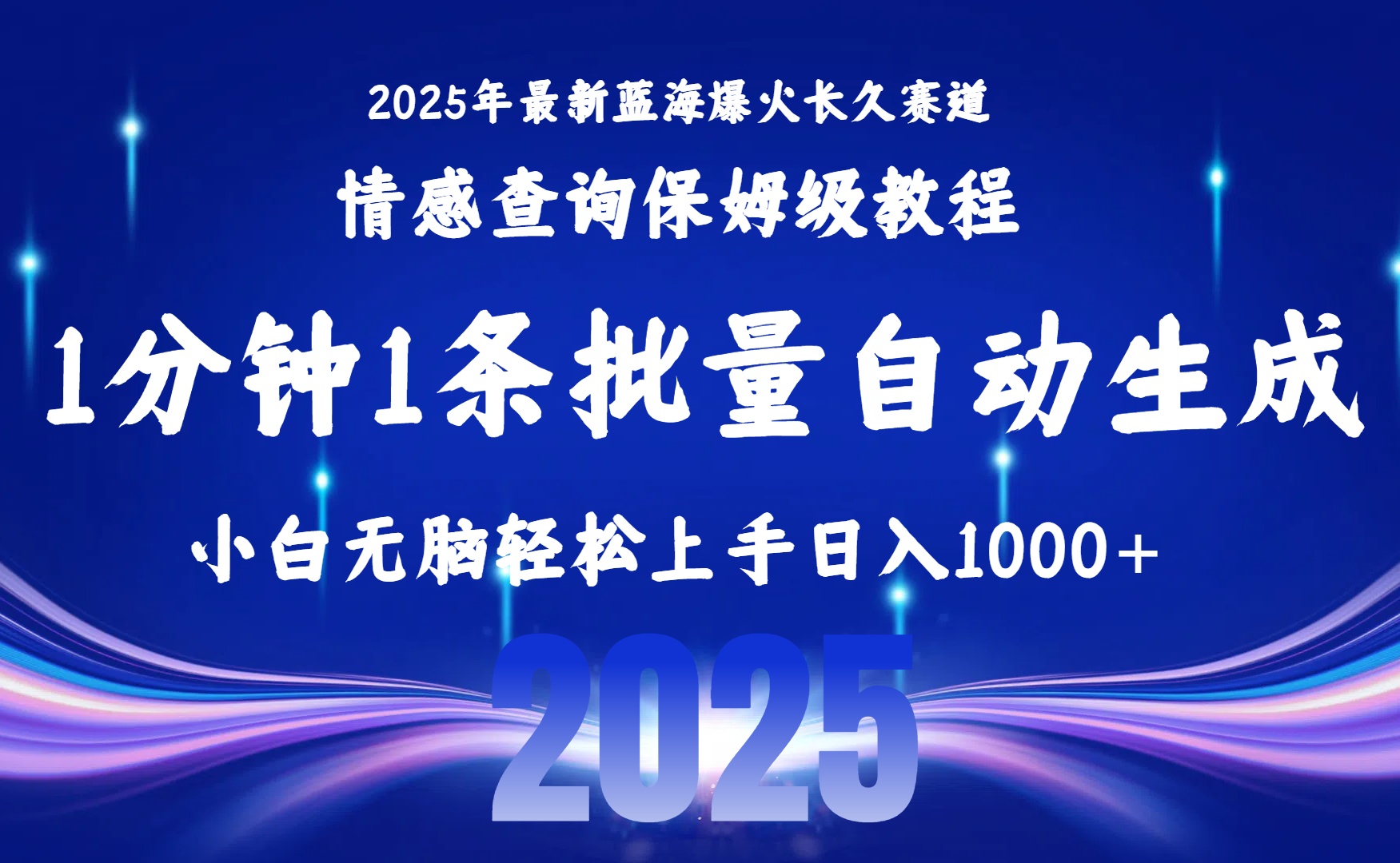 2025最新爆火赛道保姆级教程，全程一键批量制作，小白轻松无脑上手无需交流，售后日入1000+风钥吧-网创项目资源站-副业项目-创业项目-搞钱项目风钥吧