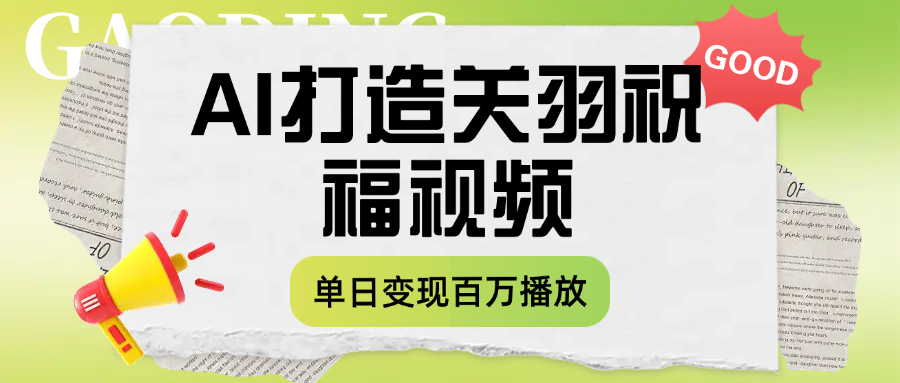 用AI打造关羽祝福视频，单日变现1000+，轻松收割百万播放风钥吧-网创项目资源站-副业项目-创业项目-搞钱项目风钥吧