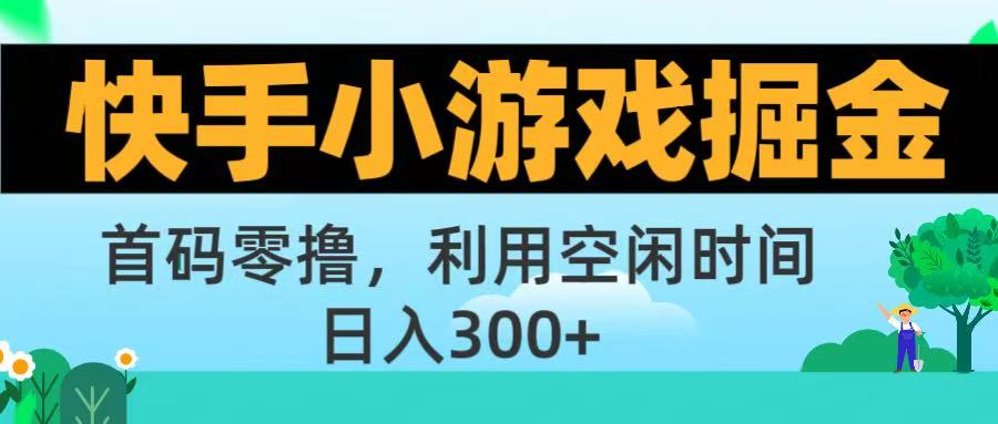 快手小游戏掘金首码!零撸模式，碎片时间轻松玩，日入500+不是梦风钥吧-网创项目资源站-副业项目-创业项目-搞钱项目风钥吧
